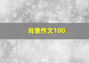 肖像作文100