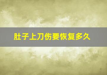 肚子上刀伤要恢复多久