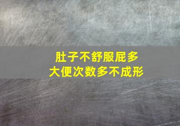 肚子不舒服屁多大便次数多不成形