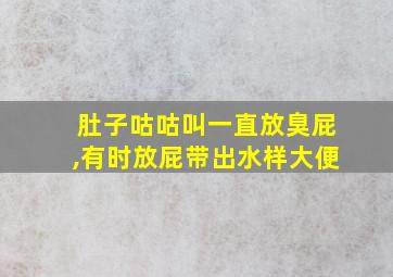 肚子咕咕叫一直放臭屁,有时放屁带出水样大便