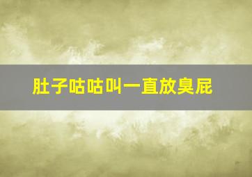 肚子咕咕叫一直放臭屁