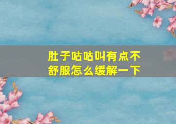 肚子咕咕叫有点不舒服怎么缓解一下