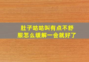 肚子咕咕叫有点不舒服怎么缓解一会就好了