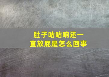 肚子咕咕响还一直放屁是怎么回事