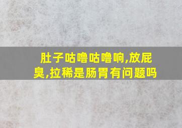 肚子咕噜咕噜响,放屁臭,拉稀是肠胃有问题吗