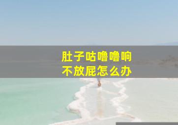 肚子咕噜噜响不放屁怎么办