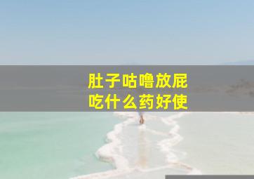 肚子咕噜放屁吃什么药好使