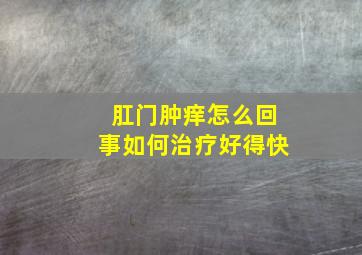 肛门肿痒怎么回事如何治疗好得快