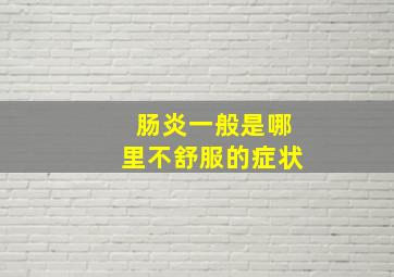 肠炎一般是哪里不舒服的症状