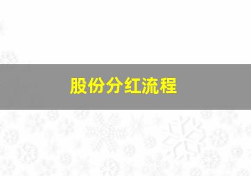 股份分红流程