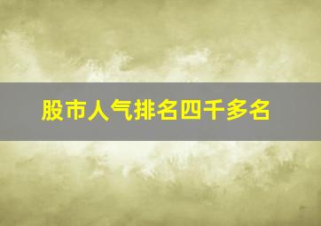 股市人气排名四千多名