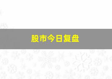 股市今日复盘