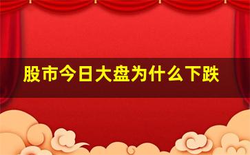 股市今日大盘为什么下跌