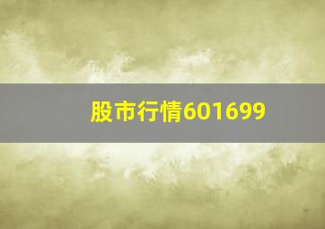 股市行情601699