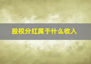 股权分红属于什么收入