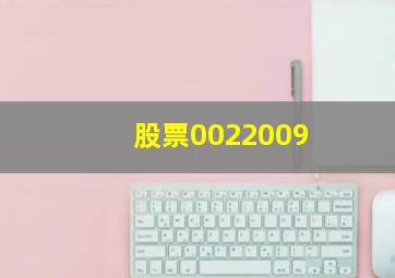 股票0022009