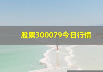 股票300079今日行情