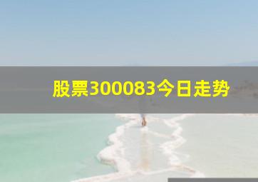 股票300083今日走势