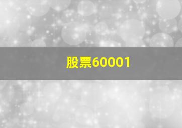 股票60001