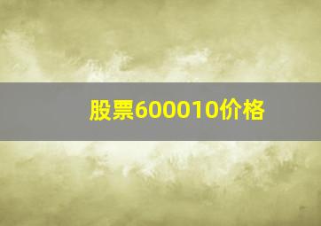 股票600010价格