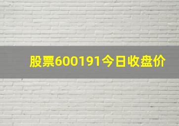 股票600191今日收盘价