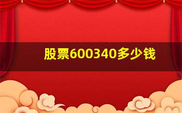 股票600340多少钱