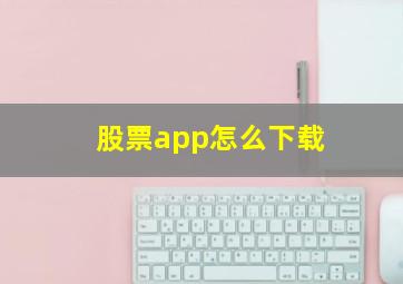 股票app怎么下载