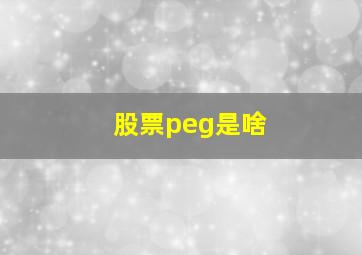 股票peg是啥