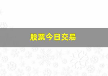 股票今日交易