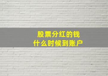 股票分红的钱什么时候到账户