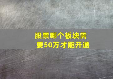 股票哪个板块需要50万才能开通