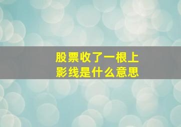 股票收了一根上影线是什么意思