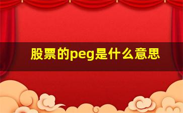 股票的peg是什么意思