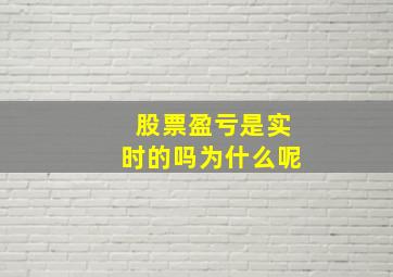 股票盈亏是实时的吗为什么呢