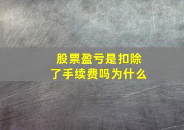 股票盈亏是扣除了手续费吗为什么