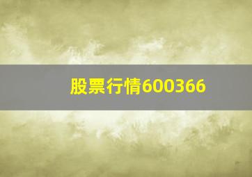 股票行情600366