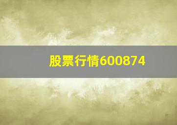 股票行情600874