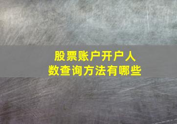 股票账户开户人数查询方法有哪些