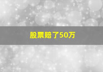 股票赔了50万