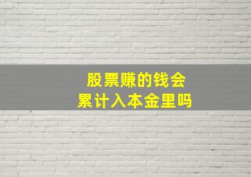 股票赚的钱会累计入本金里吗