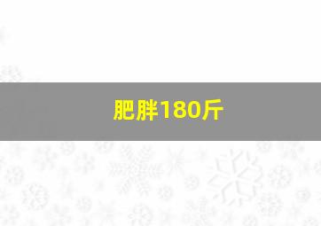 肥胖180斤