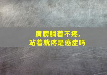 肩膀躺着不疼,站着就疼是癌症吗