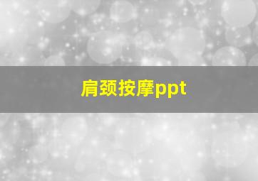 肩颈按摩ppt