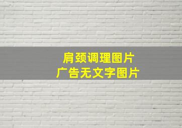 肩颈调理图片广告无文字图片