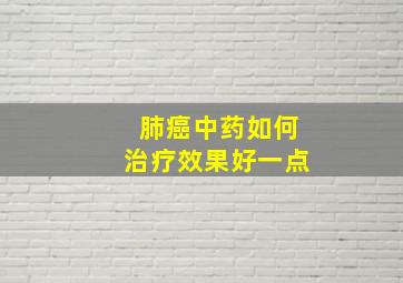 肺癌中药如何治疗效果好一点