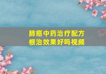 肺癌中药治疗配方根治效果好吗视频