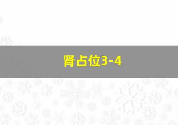 肾占位3-4