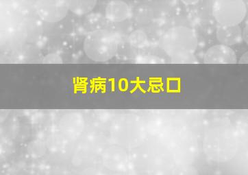 肾病10大忌口