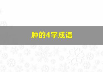 肿的4字成语