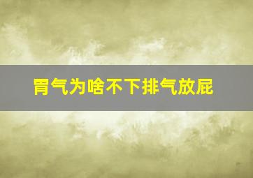 胃气为啥不下排气放屁